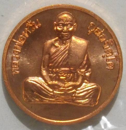 เหรียญจันทร์ลอย เนื้อทองแดงผิวไฟ หลวงพ่อหวั่น วัดคลองคูณ แจกในพิธีปลุกเสก รุ่น มหาเศรษฐี เคาะเดียว