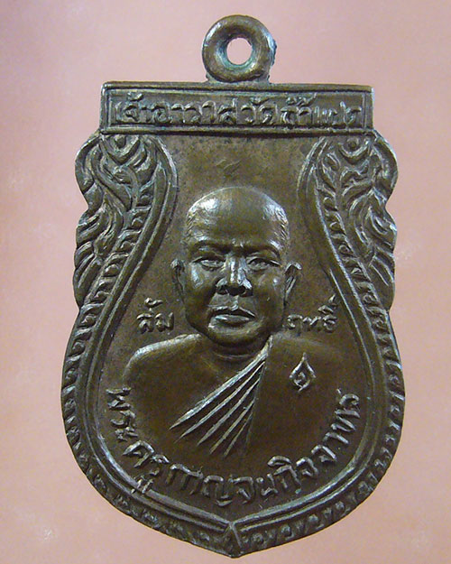 เหรียญหลวงพ่อสัมฤทธิ์ วัดถ้ำแผด ปี 2528 (รหัส 2058)