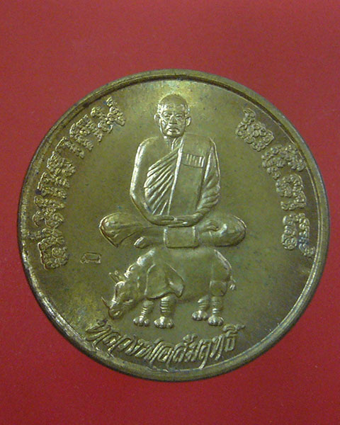เหรียญแซยิด หลวงพ่อสัมฤทธิ์ วัดถ้ำแฝด ปี 2539 (รหัส 1819)