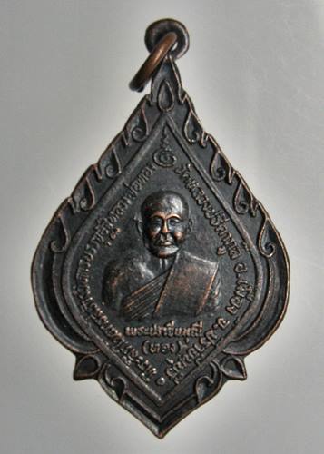 เคาะเเรก 20 บาทเลยค่ะ เหรียญหลวงพ่อทอง หลวงพ่อเอิบ ปี 2525 วัดหลวงปรีดากูล ปราจีนบุรี 