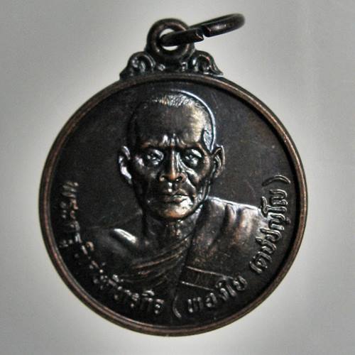 เคาะเเรก 20 บาทเลยค่ะ เหรียญหลวงพ่อทองใบ วัดสายไหม ปี 35