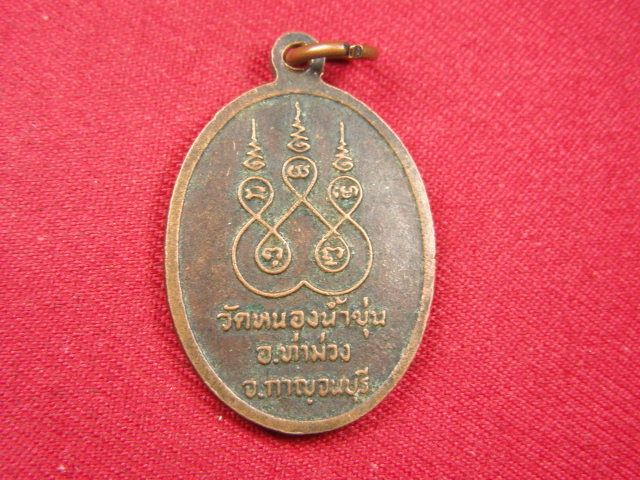 "จ่าสันต์" แดงเคาะเดียว/เหรียญพระครูไล้  วัดหนองน้ำขุ่น  กาญจนบุรี