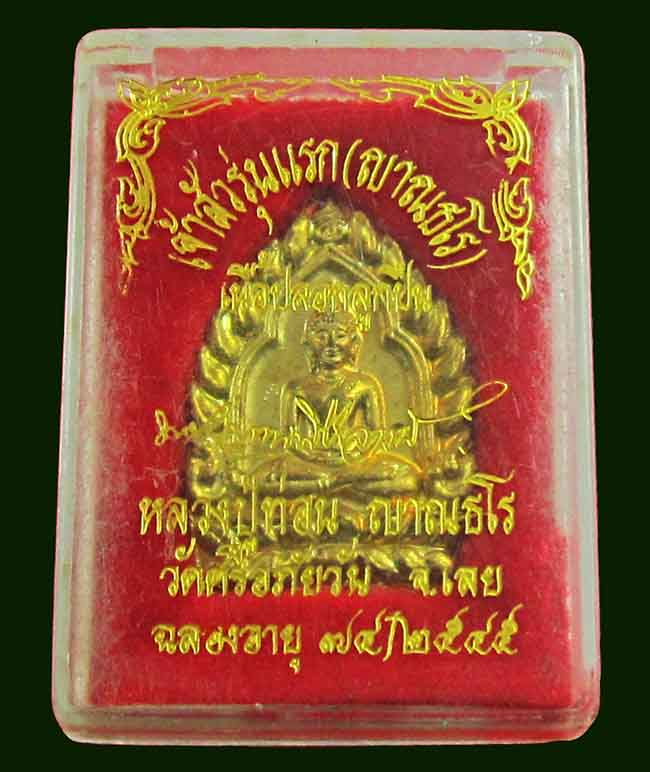 เหรียญปั้มเจ้าสัวรุ่นแรก หลวงปู่ท่อน ญาณธโร วัดป่าอภัยวัน จ.เลย พ.ศ. ๒๕๔๕