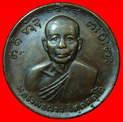 เหรียญขวัญถุง หลวงพ่อผาง วัดอุดมคงคาคีรีเขต