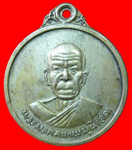 เหรียญหลวงพ่อสด วัดปากน้ำ ปี2512