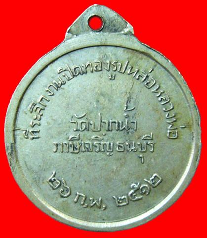 เหรียญหลวงพ่อสด วัดปากน้ำ ปี2512