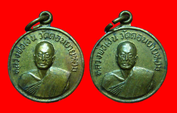 2องค์//เหรียญหลวงพ่อเงิน ออกวัดโคกช้าง ปี2507