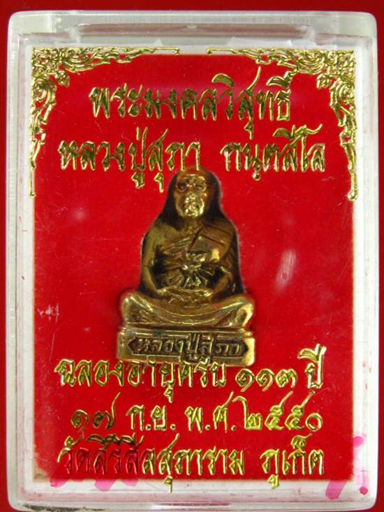 รูปเหมือน หลวงปู่สุภา วัดสีลสุภาราม จ.ภูเก็ต อายุ 116 ปี ครับ จัดสร้างปี50 กล่องเดิมครับ