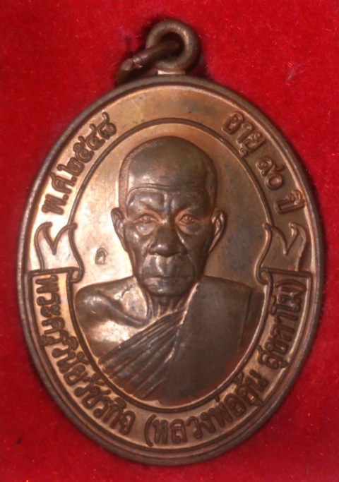 หลวงพ่ออุ้นวัดตาลกง เหรียญโบว์