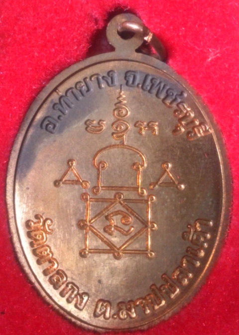 หลวงพ่ออุ้นวัดตาลกง เหรียญโบว์