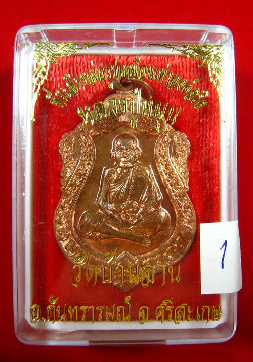 เหรียญเสมาหลวงปู่หมุน วัดบ้านจาน ศรีสะเกษ ที่ระลึกหล่อรูปเหมือนเท่าองค์จริง 2556 (1)