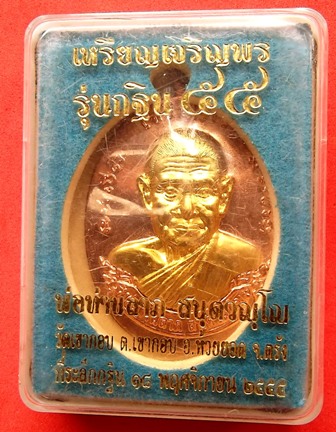 เหรียญพ่อท่านลาภ เหรียญเจริญพร รุ่นกฐิน ๕๕ เนื้อทองแดง หน้ากากทองทิพย์ เลขสวย วัดเขากอบ ตรัง