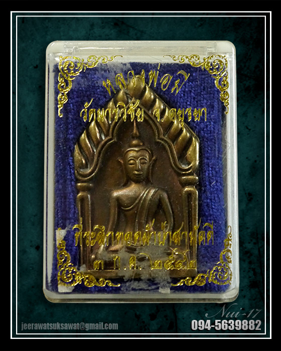 พระขุนแผน หลังหนุมาน หลวงปู่มี วัดมารวิชัย ปี ๒๕๔๒ 