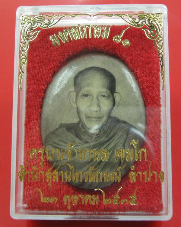 ล็อกเก็ตอมตะ มงคลเกษม 81 หลังทองเงิน ปี 35 บรรจุมวลสาร 9 มงคล สวย ๆ กล่องเดิม