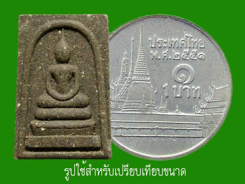 สมเด็จผงพรายกุมาร เนื้อดินเจ็ดโป่ง พิมพ์เล็ก แจกร่วมงาน .... ๑๐๐ วัน หลวงพ่อสาคร.....เคาะแรก