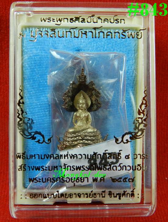 พระพุทธศิลป์นาคปรก สูง  2.1 ซม ปรกนวะ องค์พระไวท์บรอนซ์ รุ่นมุจจลินท์มหาโภคทรัพย์ จ.อยุธยา #843