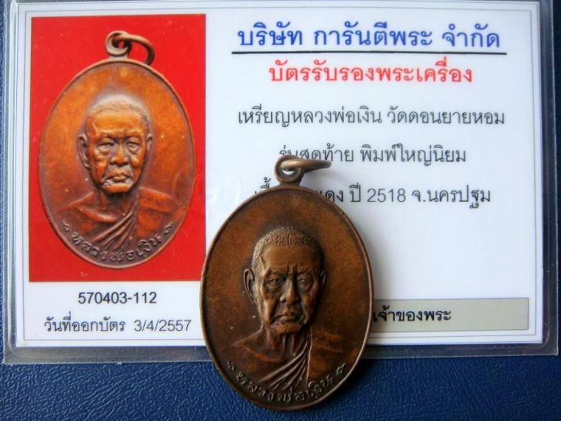 เคาะเดียว...เหรียญหลวงพ่อเงิน วัดดอนยายหอม รุ่นสุดท้าย พิมพ์นิยม เนื้อทองแดง ปี18 พร้อมบัตรรับรอง 