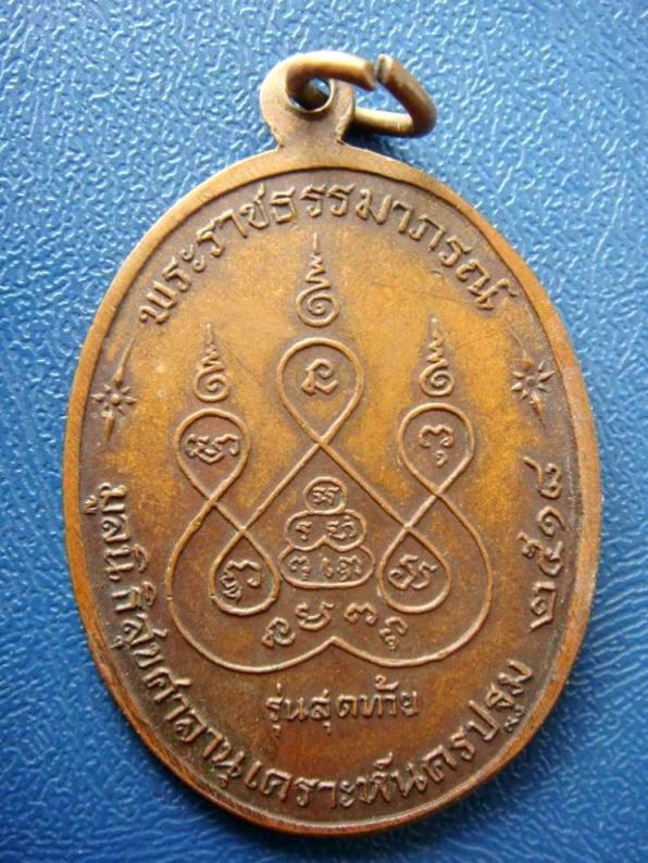 เคาะเดียว...เหรียญหลวงพ่อเงิน วัดดอนยายหอม รุ่นสุดท้าย พิมพ์นิยม เนื้อทองแดง ปี18 พร้อมบัตรรับรอง 