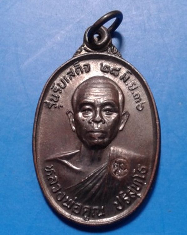 "รับเสด็จ"ปี 2536 อ.แตก หลวงพ่อคูณ ทองแดงรมดำ