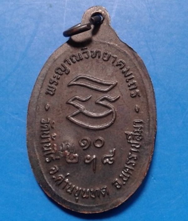 "รับเสด็จ"ปี 2536 อ.แตก หลวงพ่อคูณ ทองแดงรมดำ