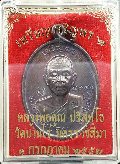 ***กำลังแรงครับ***เหรียญหลวงพ่อคูณปริสุทโธ รุ่นเจริญพร ๒ พรหมเทพ เนื้อทองแดงมันปู ปี 2557