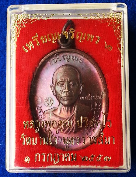 ***กำลังแรงครับ***เหรียญหลวงพ่อคูณปริสุทโธ รุ่นเจริญพร ๒ พรหมเทพ เนื้อทองแดงมันปู ปี 2557