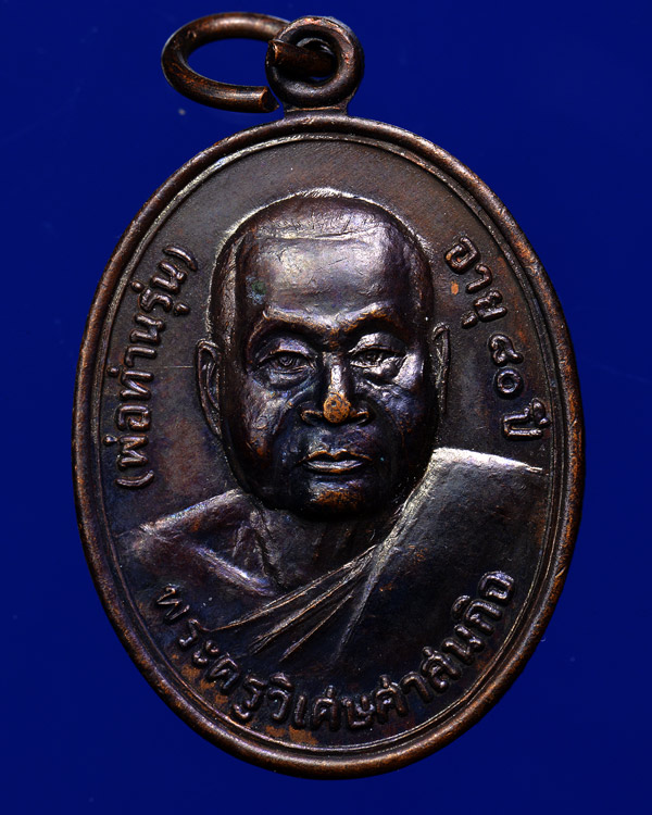 เหรียญรุ่น ๑ พ่อท่านรุ่น วัดมุขธารา นครศรีธรรมราช