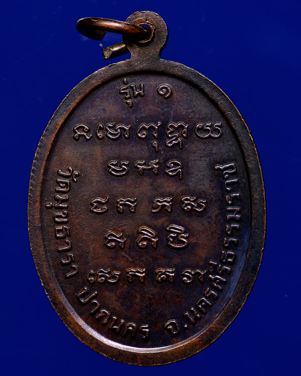 เหรียญรุ่น ๑ พ่อท่านรุ่น วัดมุขธารา นครศรีธรรมราช