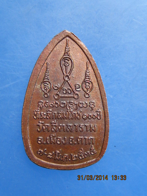 เหรียญพระไพรีพินาศ วัดสีตลาราม จ.ตาก ปี2535