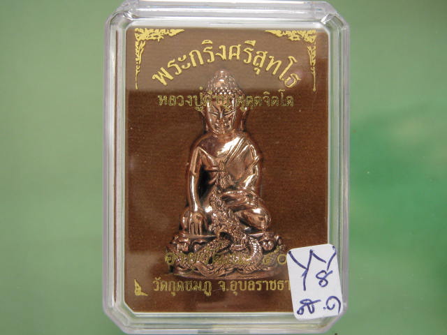 พระกริ่งศรีสุทโธ หลวงปู่คำบุ วัดกุดชมภู เนื้อสัตตะโลหะ