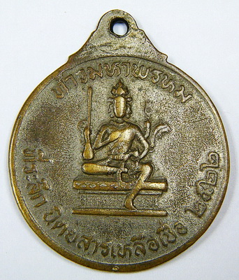 เหรียญรัชกาลที่ ๕ หลังพระพรหม ที่ระลึกนิตยสารเหลือเชื่อ ปี ๒๒