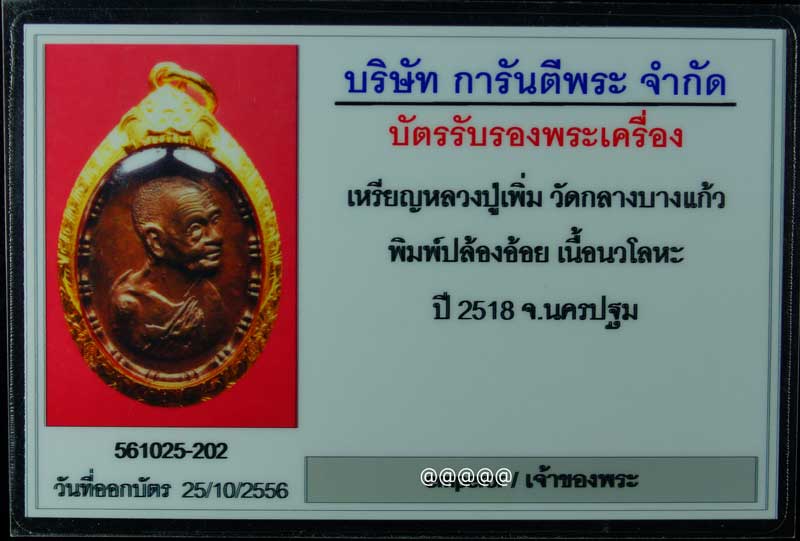 บัตรรับประกันพระแท้