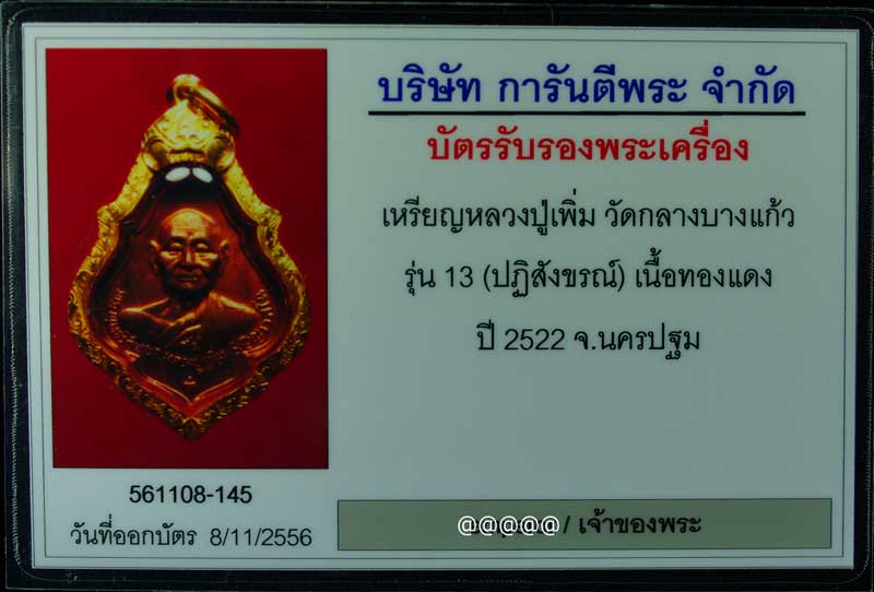 บัตรรับประกันพระแท้