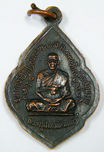 เหรียญหลวงพ่อจง วัดหน้าต่างนอก ออกวัดเสด็จ ปทุมธานี ปี ๓๗
