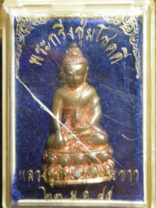กริ่งเนื้อนวะรุ่นชุ่มโชคดีปี 2545พร้อมกล่องเลขสวยสุดๆ