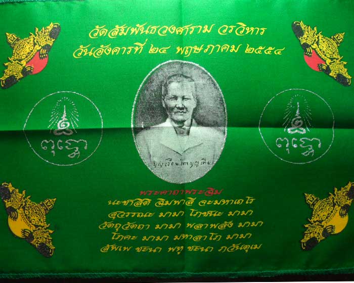 *** กรุงเทพฯ *** ผ้ายันต์พระคาถาพระฉิม คุณแม่ชีบุญเรือน วัดสัมพันธวงศารามวรวิหาร ปี๒๕๕๔
