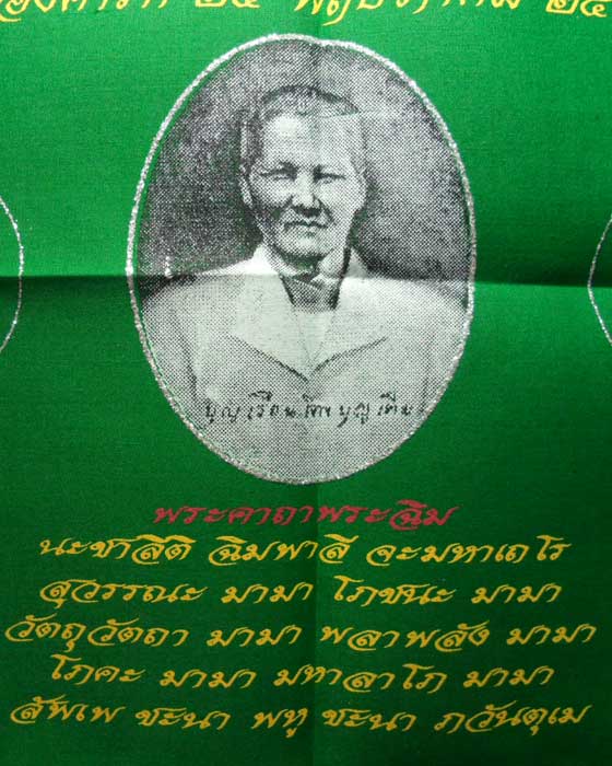 *** กรุงเทพฯ *** ผ้ายันต์พระคาถาพระฉิม คุณแม่ชีบุญเรือน วัดสัมพันธวงศารามวรวิหาร ปี๒๕๕๔