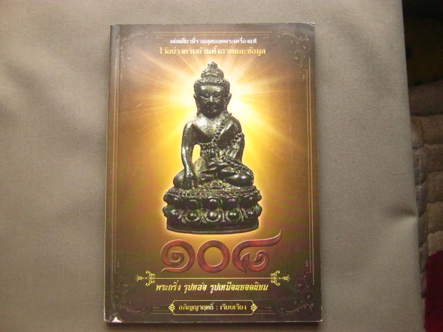 หนังสือ 108 พระกริ่ง รูปหล่อ รูปเหมือนยอดนิยม กระดาษอาร์ตมัน รูปสีสวยสด หนา 159 หน้า