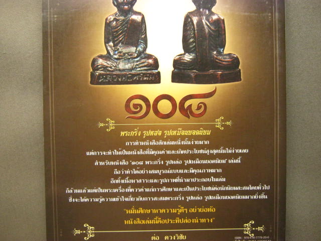 หนังสือ 108 พระกริ่ง รูปหล่อ รูปเหมือนยอดนิยม กระดาษอาร์ตมัน รูปสีสวยสด หนา 159 หน้า
