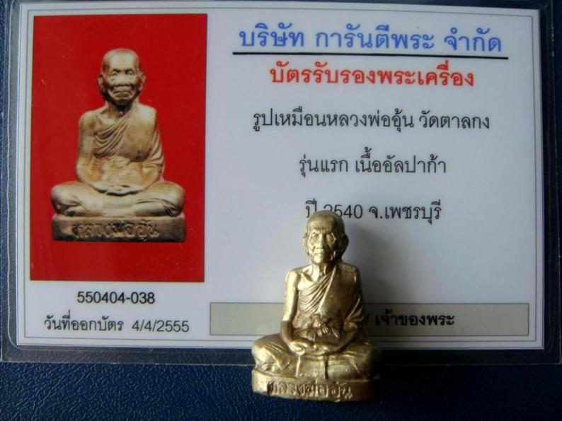 บัตรรับประกันพระแท้