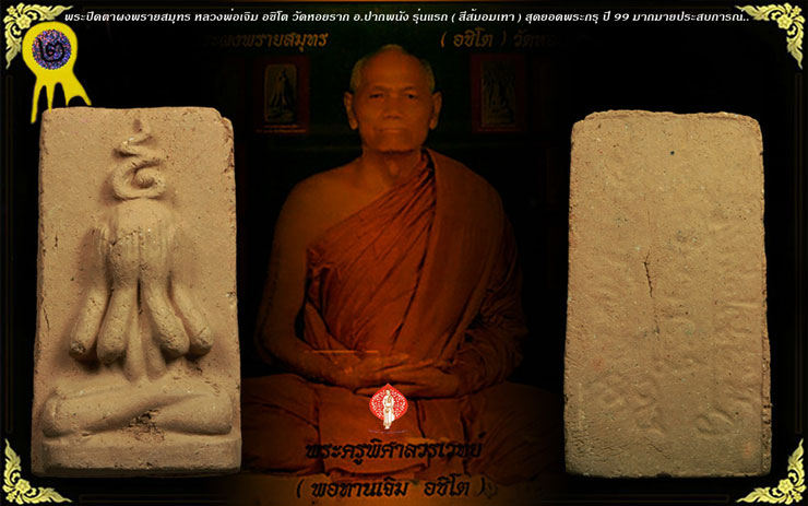 พระปิดตาผงพรายสมุทร หลวงพ่อเจิม อชิโต วัดหอยราก อ.ปากพนัง นิ้วมือเท้าสวยๆ ๆ หลังยันต์ลึกนิยม สุดยอดพ
