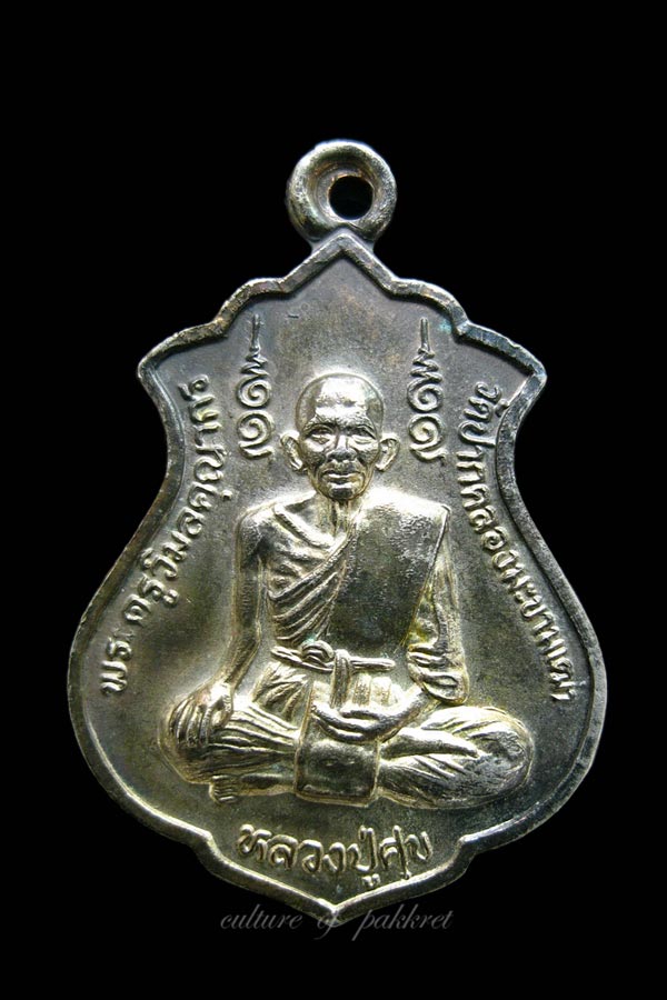 เหรียญหลวงปู่ศุข วัดปากคลองมะขามเฒ่า (519)