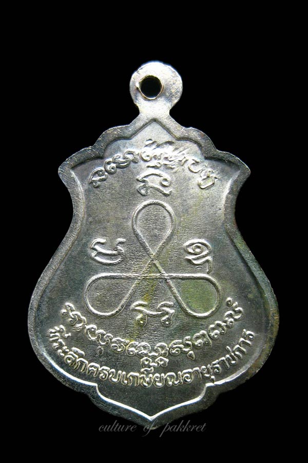 เหรียญหลวงปู่ศุข วัดปากคลองมะขามเฒ่า (519)