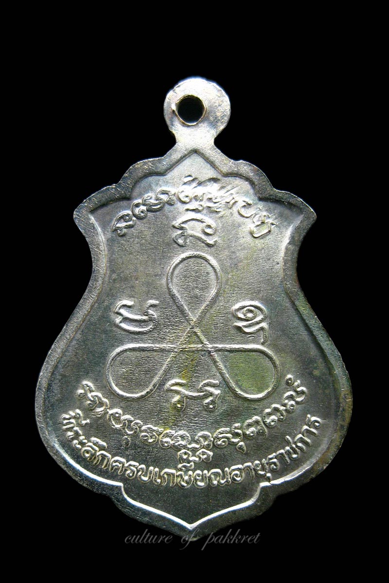 เหรียญหลวงปู่ศุข วัดปากคลองมะขามเฒ่า (519)