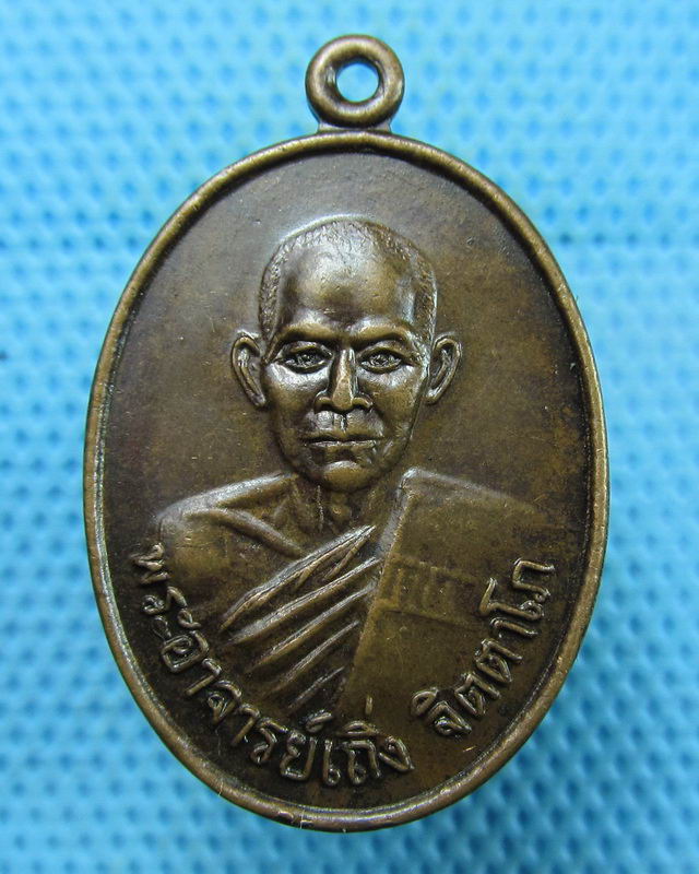 เหรียญพระอาจารย์เถิ่ง วัดงิ้ว จ.ชัยนาท ปี 2529 ..เริ่ม20บาท(18/08/57-94)