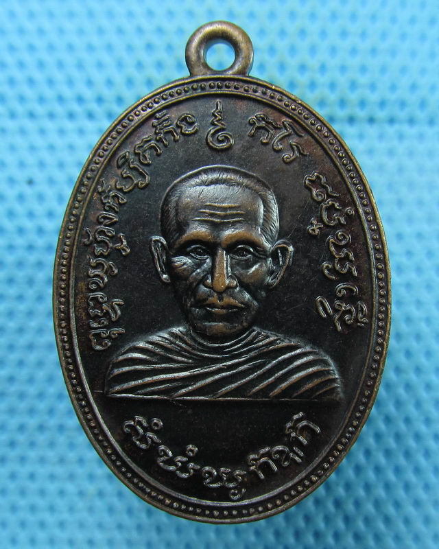 เหรียญหลวงพ่อทา วัดเขานางบวช จ.นครนายก เนื้อทองเเดง..เริ่ม20บาท(18/08/57-95)