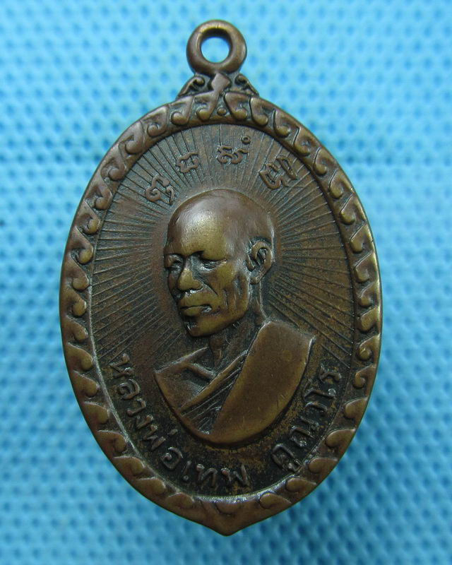เหรียญหลวงพ่อเทพ วัดถ้ำสิทธาราม ลพบุรี ปี2517 ..เริ่ม20บาท(18/08/57-96)