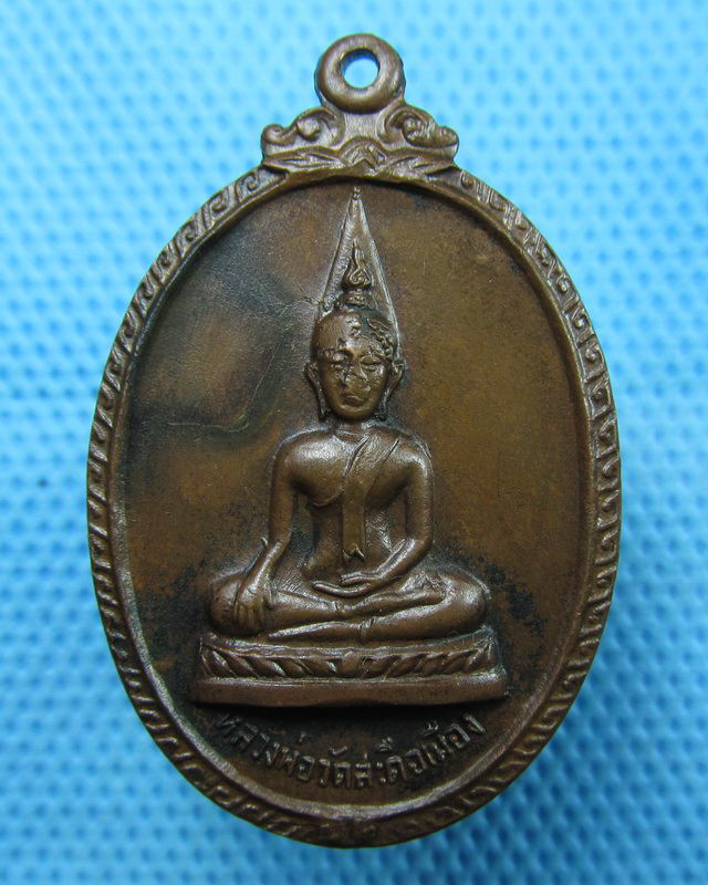 เหรียญหลวงพ่อวัดสะดือเมือง ที่ระลึกสืบชะตาเมืองลำพูน ปี2519...เริ่ม20บาท(18/08/57-97)