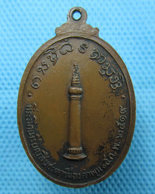 เหรียญหลวงพ่อวัดสะดือเมือง ที่ระลึกสืบชะตาเมืองลำพูน ปี2519...เริ่ม20บาท(18/08/57-97)
