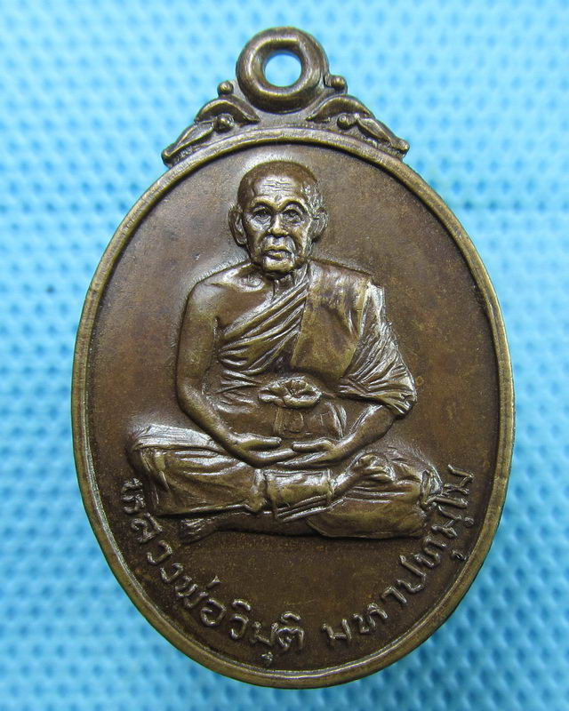 เหรียญหลวงพ่อวิมุติ วัดยางสุทธาราม บางกอกน้อย เนื้อทองแดง ปี2521 ....เริ่ม20บาท(18/08/57-100)